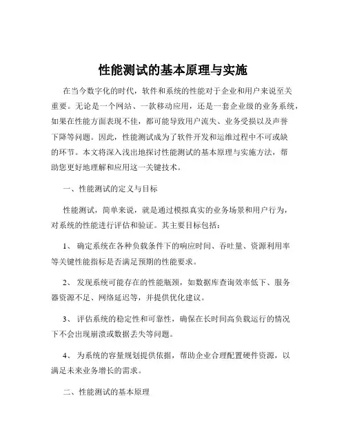 性能测试的基本原理与实施