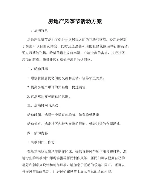 房地产风筝节活动方案
