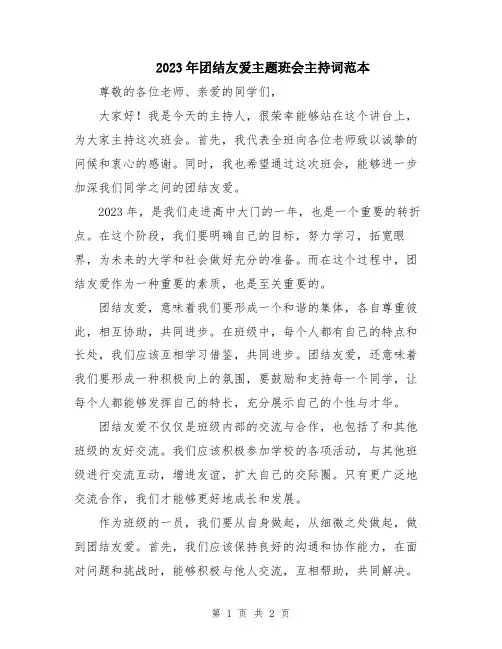 2023年团结友爱主题班会主持词范本