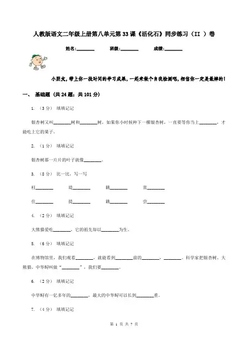 人教版语文二年级上册第八单元第33课《活化石》同步练习(II )卷