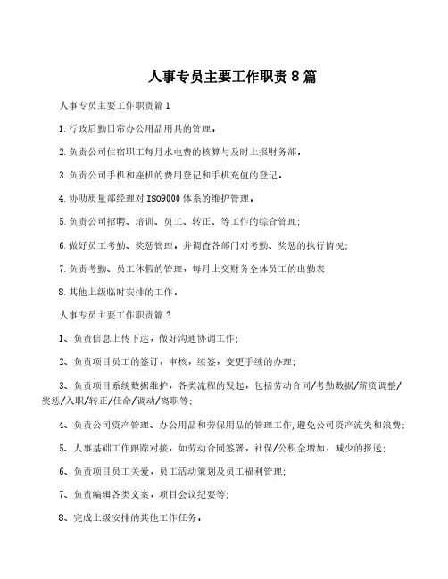 人事专员主要工作职责8篇