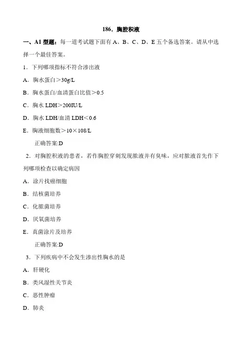 胸腔积液(医学必看 试题带详细解析答案)
