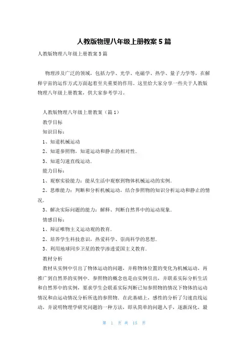 人教版物理八年级上册教案5篇
