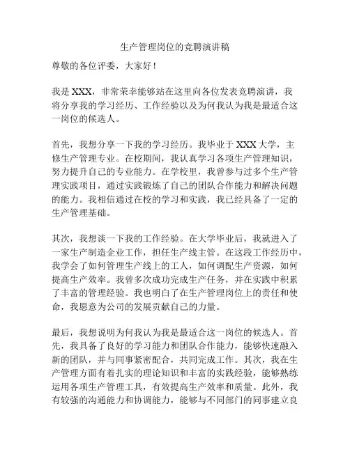 生产管理岗位的竞聘演讲稿
