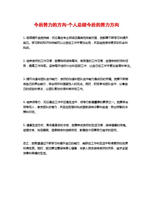 今后努力的方向-个人总结今后的努力方向