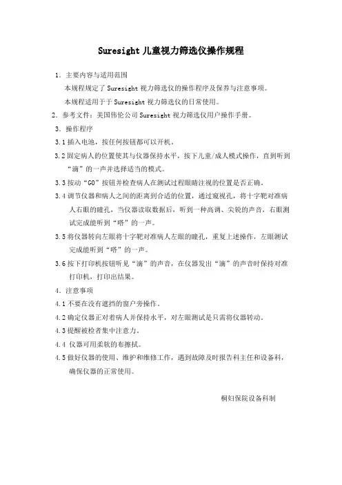 儿童视力筛选仪操作规程