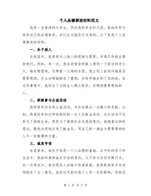 个人品德事迹材料范文