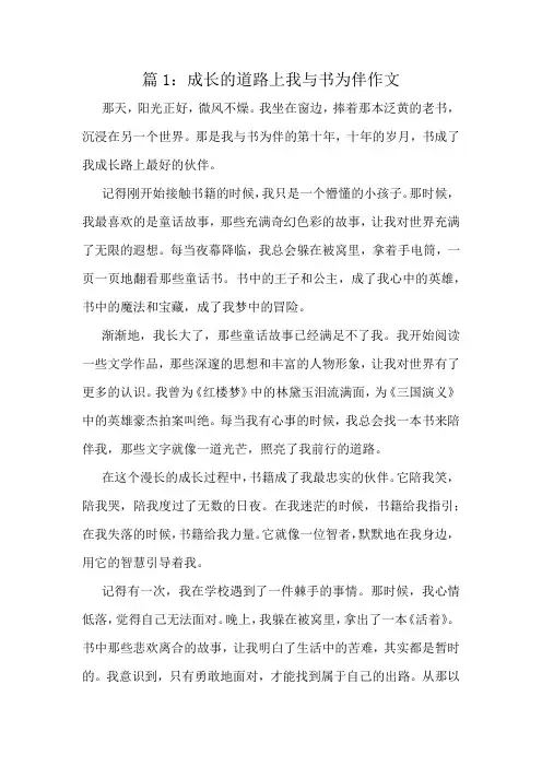 成长的道路上我与书为伴作文精选8篇