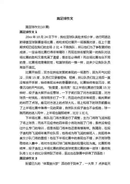 踢足球作文