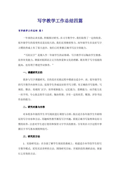 写字教学工作总结四篇