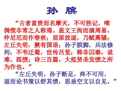 2020—2021学年鲁人版高中语文选修《史记》选读 7《孙膑》课件