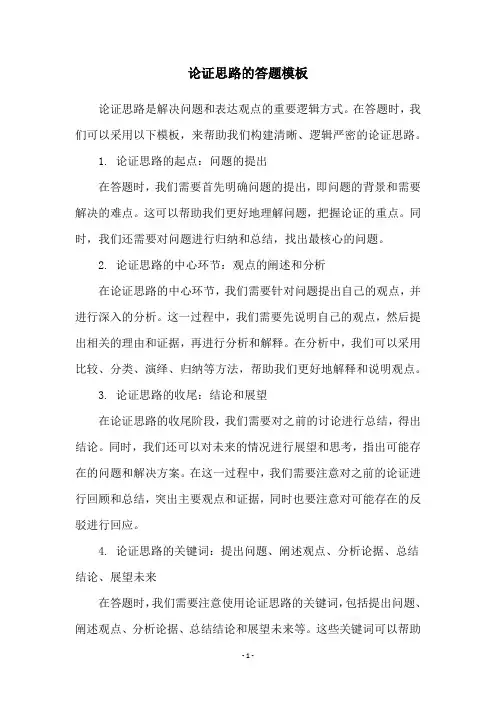 论证思路的答题模板