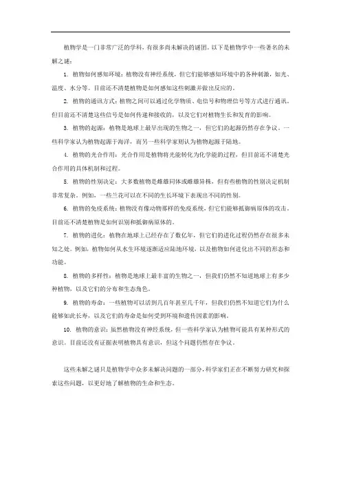 植物学十大未解之谜
