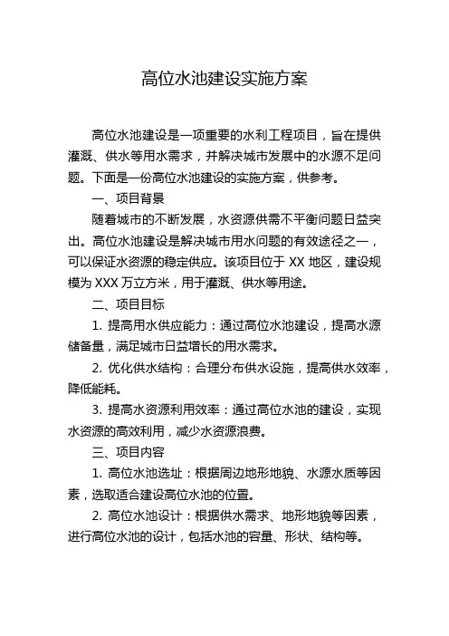 高位水池建设实施方案