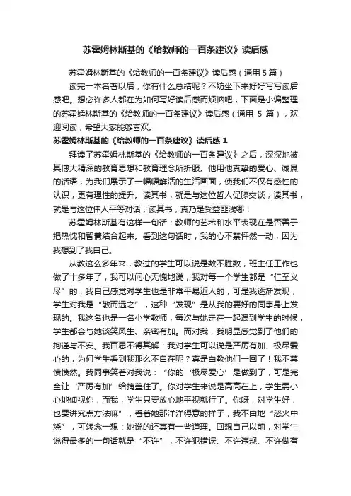 苏霍姆林斯基的《给教师的一百条建议》读后感（通用5篇）
