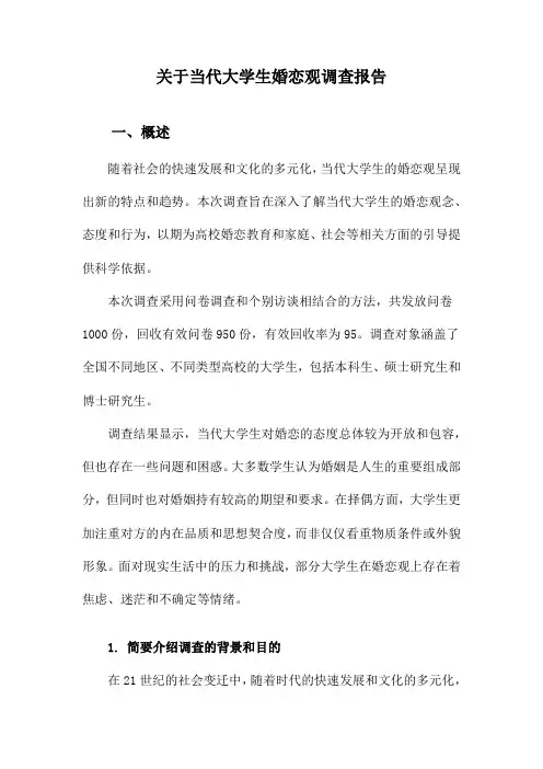 关于当代大学生婚恋观调查报告