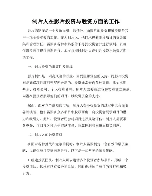 制片人在影片投资与融资方面的工作