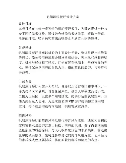 帆船漂浮餐厅设计方案