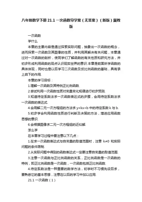 八年级数学下册21.1一次函数导学案（无答案）（新版）冀教版