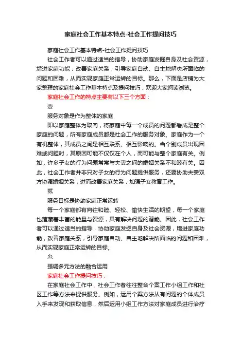 家庭社会工作基本特点-社会工作提问技巧