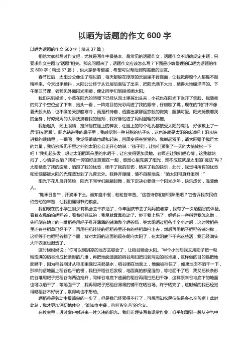 以晒为话题的作文600字（精选37篇）