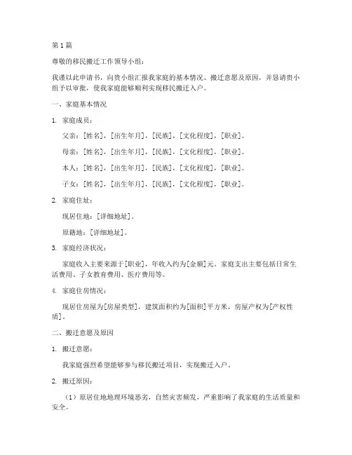 移民搬迁入户申请书模板(3篇)