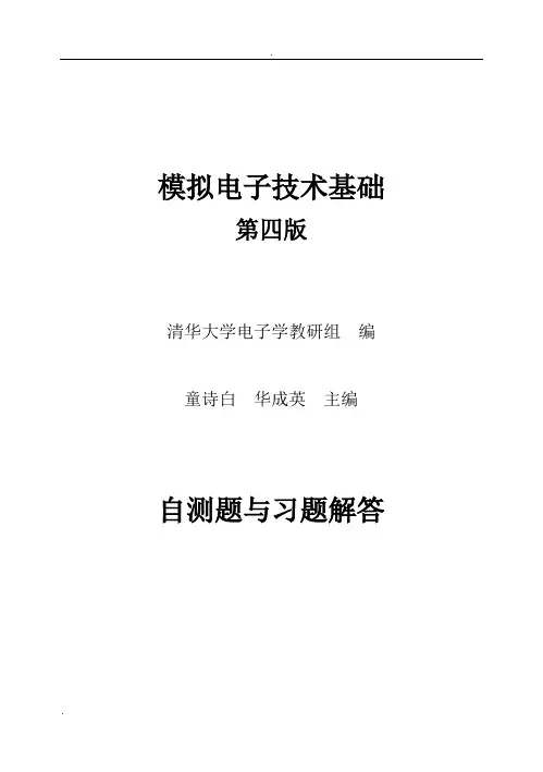 模电(第四版)习题解答