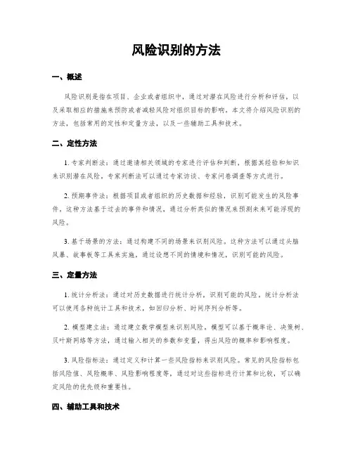 风险识别的方法