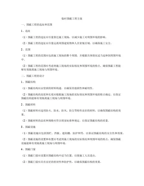 临时围蔽工程方案