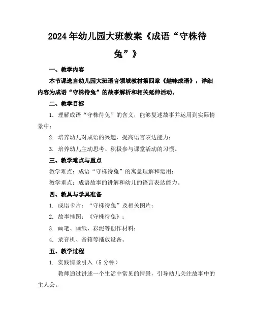 2024年幼儿园大班教案《成语“守株待兔”》