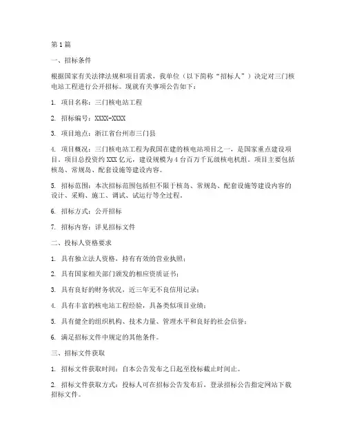 三门核电站工程招标公告(3篇)