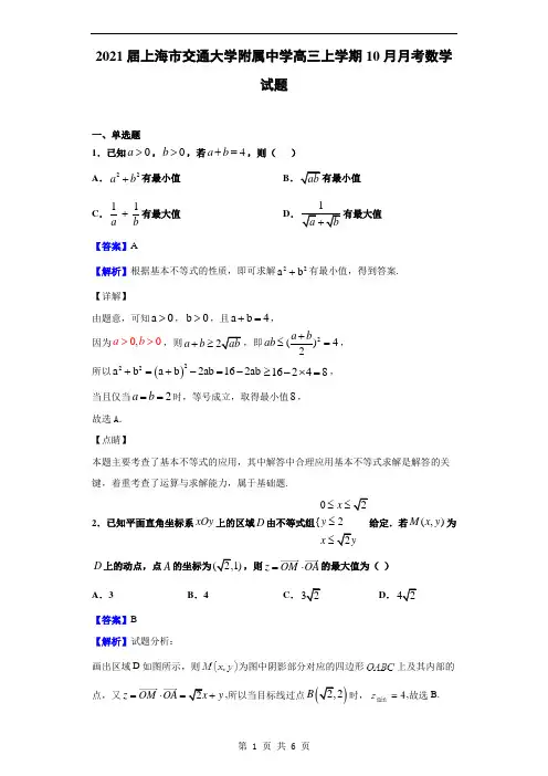 2021届上海市交通大学附属中学高三上学期10月月考数学试题(解析版)