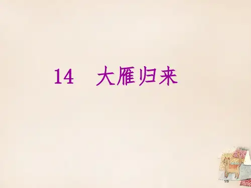 八年级语文下册第三单元14大雁归来全国公开课一等奖百校联赛微课赛课特等奖PPT课件