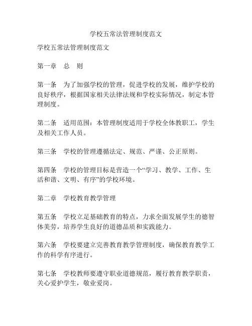 学校五常法管理制度范文