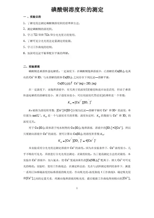 碘酸铜溶度积的测定