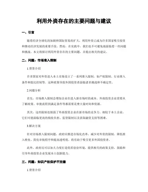 利用外资存在的主要问题与建议