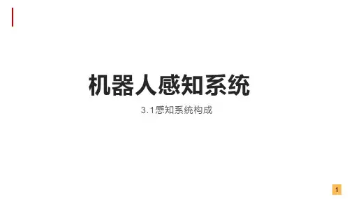 智能机器人技术导论 课件  第三章：机器人感知系统