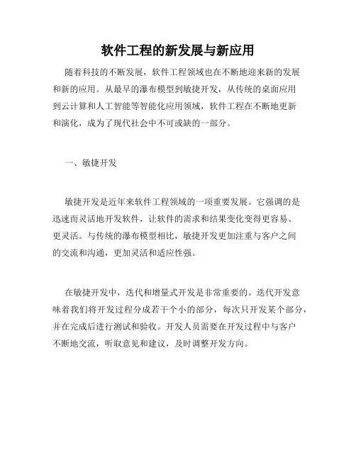 软件工程的新发展与新应用