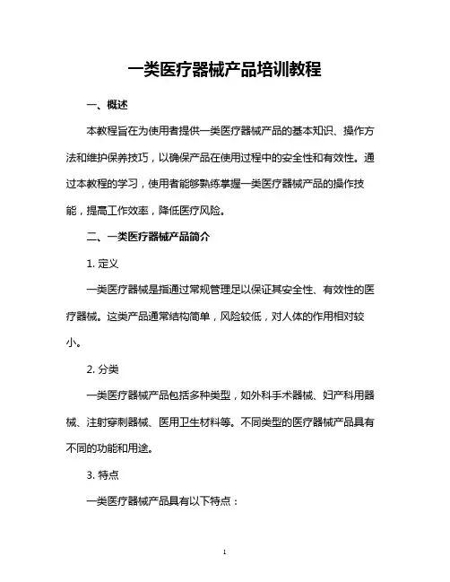 一类医疗器械产品培训教程