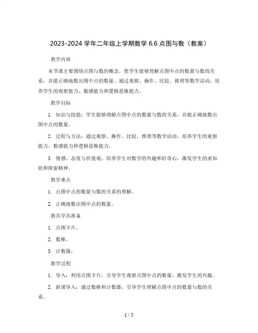 2023-2024学年二年级上学期数学6.6点图与数(教案)
