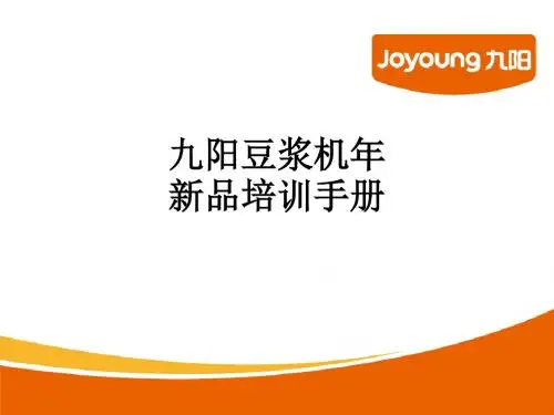 九阳豆浆机年新品培训手册ppt课件