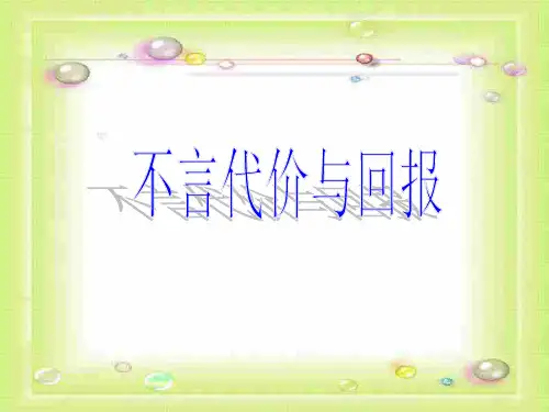 不言代价与回报2PPT教学课件
