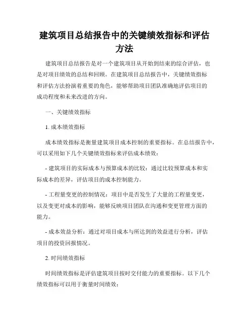 建筑项目总结报告中的关键绩效指标和评估方法
