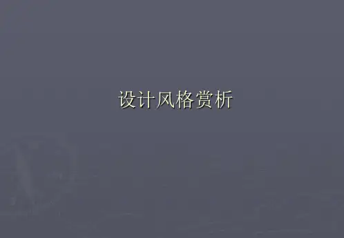设计风格赏析 (NXPowerLite)分析