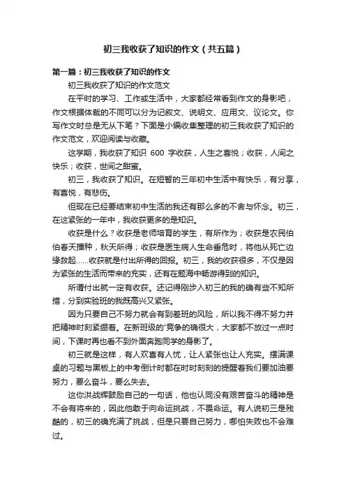初三我收获了知识的作文（共五篇）