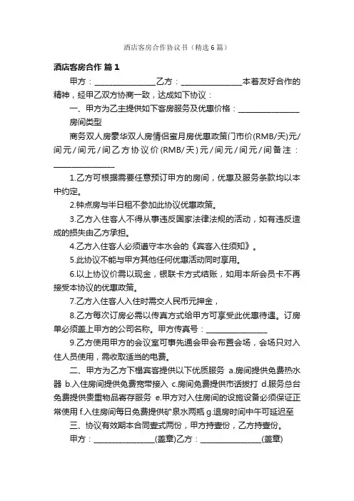 酒店客房合作协议书（精选6篇）