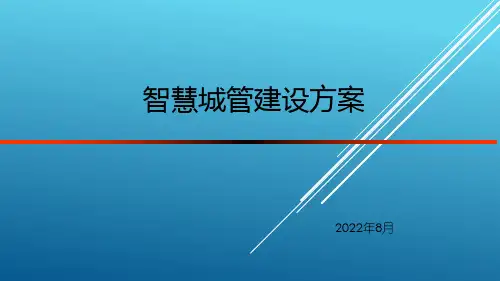智慧城管建设方案