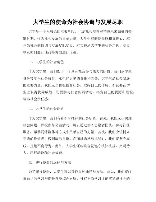 大学生的使命为社会协调与发展尽职
