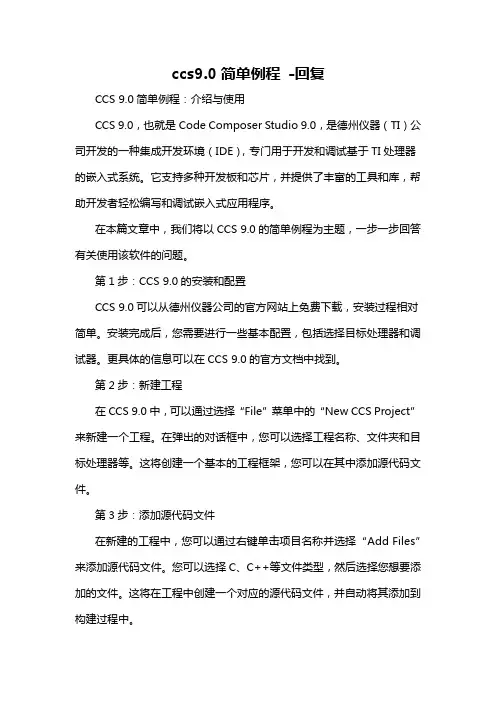 ccs9.0简单例程 -回复