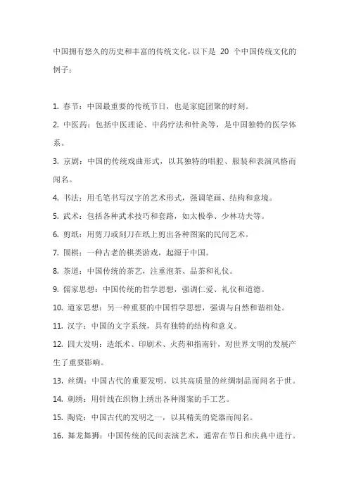 中国的传统文化列举20个
